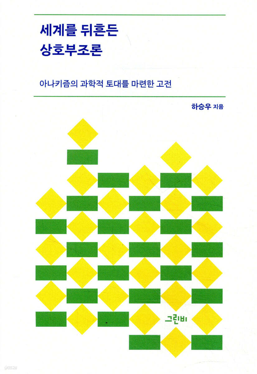 세계를 뒤흔든 상호부조론
