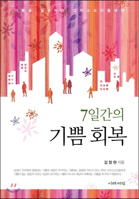 7일간의 기쁨 회복