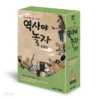 KBS 역사야 놀자-종합편(한국사 시즌2)