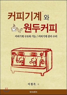 커피기계와 원두커피 