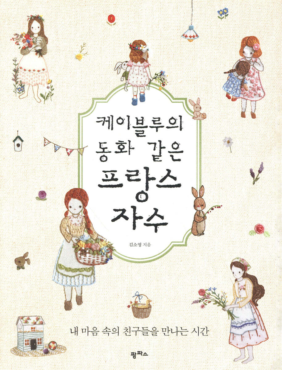 케이블루의 동화 같은 프랑스 자수