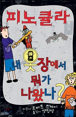 피노큘라: 내 옷장에서 뭐가 나왔나? Book 3