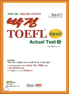 박정 TOEFL Actual Test Vol 2 (3회분)