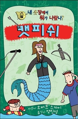 캣피쉬: 내 옷장에서 뭐가 나왔나? Book 4