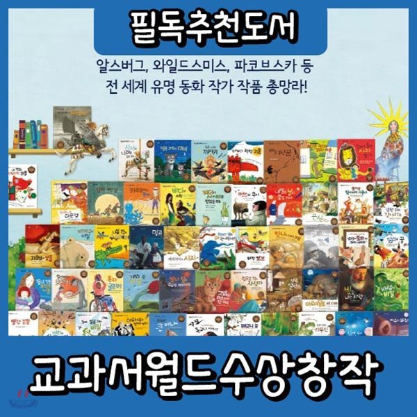 [최신판배송] 교과서월드수상창작/52권/교과과정 연계한 우수창작동화