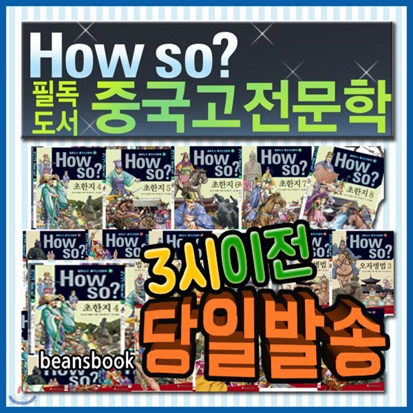 How so? 필독도서 중국고전문학/하우소중국고전/초등학생 중국고전만화