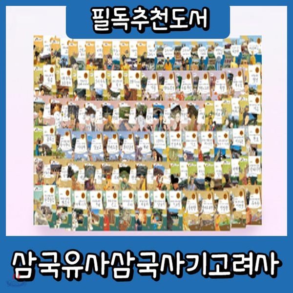 교과융합 삼국유사삼국사기고려사/한국셰익스피어/80권/초등저학년 첫한국사동화