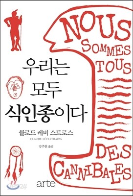 우리는 모두 식인종이다