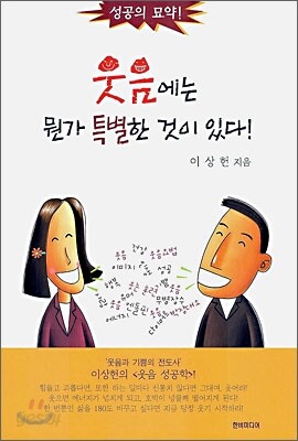 웃음에는 뭔가 특별한 것이 있다!
