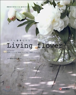 Living flower(리빙 플라워)