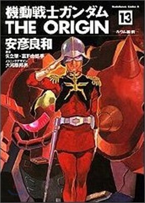 機動戰士ガンダム THE ORIGIN 13