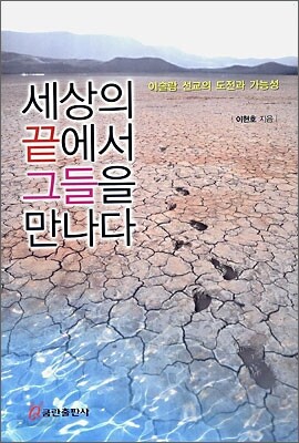 세상의 끝에서 그들을 만나다