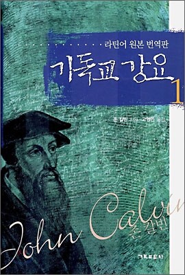 기독교 강요 1