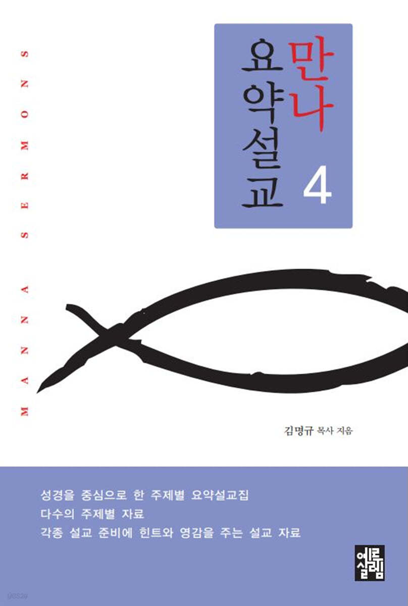 만나요약설교 4