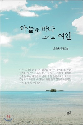 하늘과 바다 그리고 여인