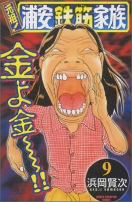 元祖! 浦安鐵筋家族 9