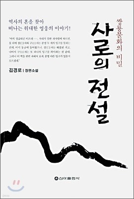 사로의 전설