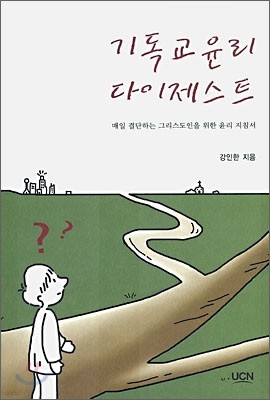 기독교윤리 다이제스트