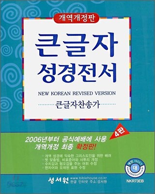 큰글자성경전서 큰글자찬송가 NKR73EB (개역개정판)(대,합본,색인,가죽,지퍼)(17.5*23)(검정)