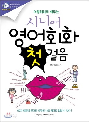 여행회화로 배우는 시니어 영어회화 첫걸음