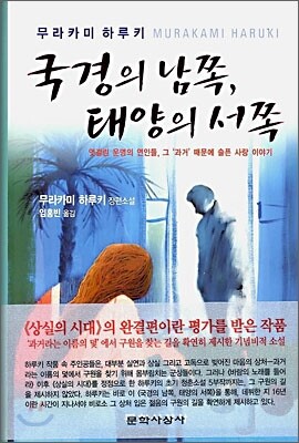 국경의 남쪽, 태양의 서쪽