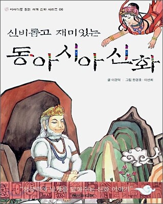 신비롭고 재미있는 동아시아 신화