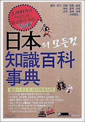 일본의 모든 것 지식백과사전