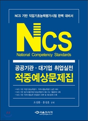 NCS 공공기관 대기업 취업실전 적중예상문제집