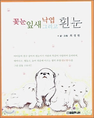 꽃눈 잎새 낙엽 그리고 흰눈