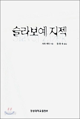 슬라보예 지젝