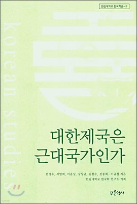 대한제국은 근대국가인가