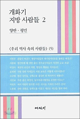 개화기 지방 사람들 2
