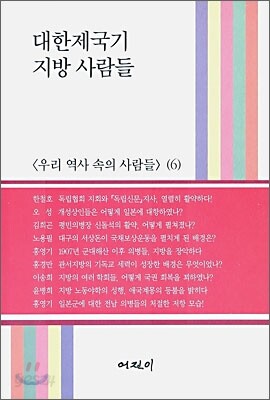 대한제국기 지방 사람들
