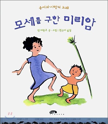 모세를 구한 미리암