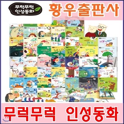 무럭무럭인성동화/총101종/최신간 정품새책/당일발송