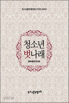 청소년 벗나래 13호 (2015년 가을)