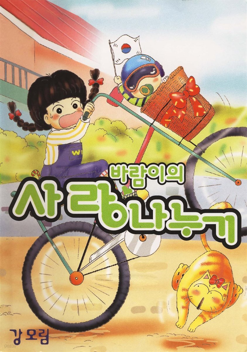  바람이의 사랑 나누기 14화 - YES24  바람이의 사랑 나누기 14화 - YES24