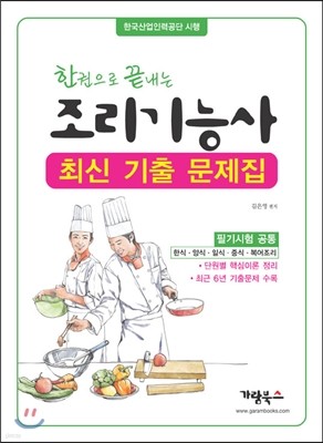 한권으로 끝내는 조리기능사 최신 기출문제집