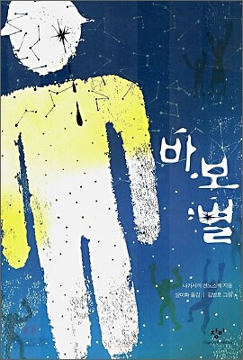 바보별