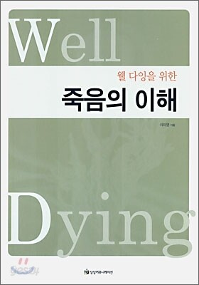 웰 다잉을 위한 죽음의 이해