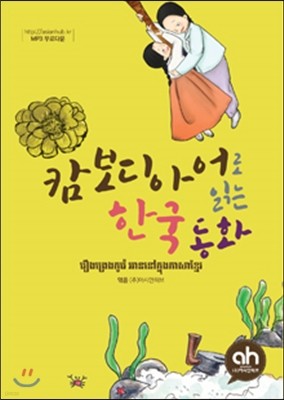 캄보디아로 읽는 한국어 동화