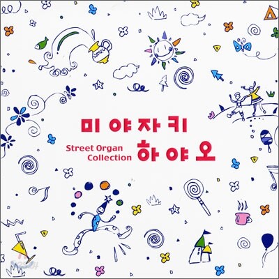 스트리트 오르간 - 미야자키 하야오