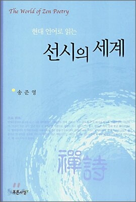 현대 언어로 읽는 선시의 세계