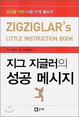 지그 지글러의 성공 메시지