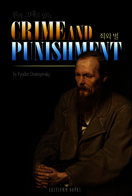 원작 그대로 읽는 죄와 벌(Crime and Punishment)