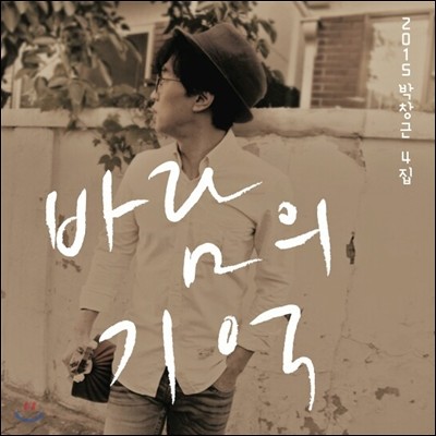 박창근 - 리패키지 : 2015 바람의 기억