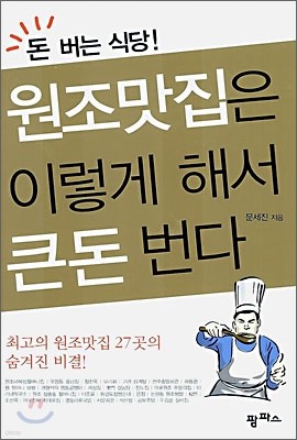 원조맛집은 이렇게 해서 큰돈 번다