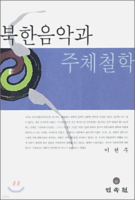 북한음악과 주체철학