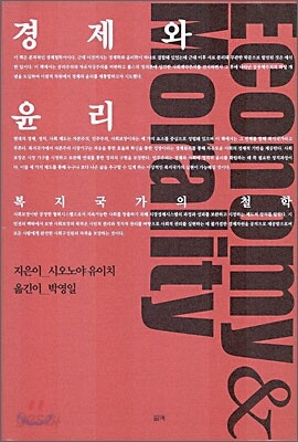경제와 윤리
