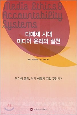 다매체 시대 미디어 윤리의 실천